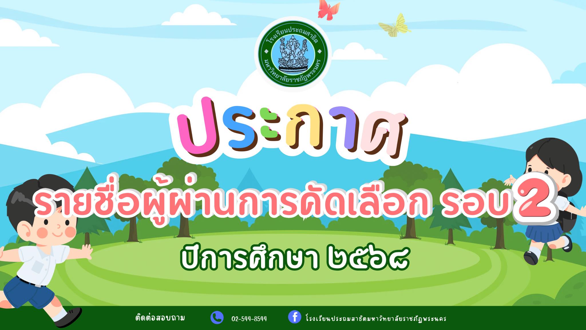 ประกาศจากโรงเรียนประถมสาธิต มหาวิทยาลัยราชภัฏพระนคร