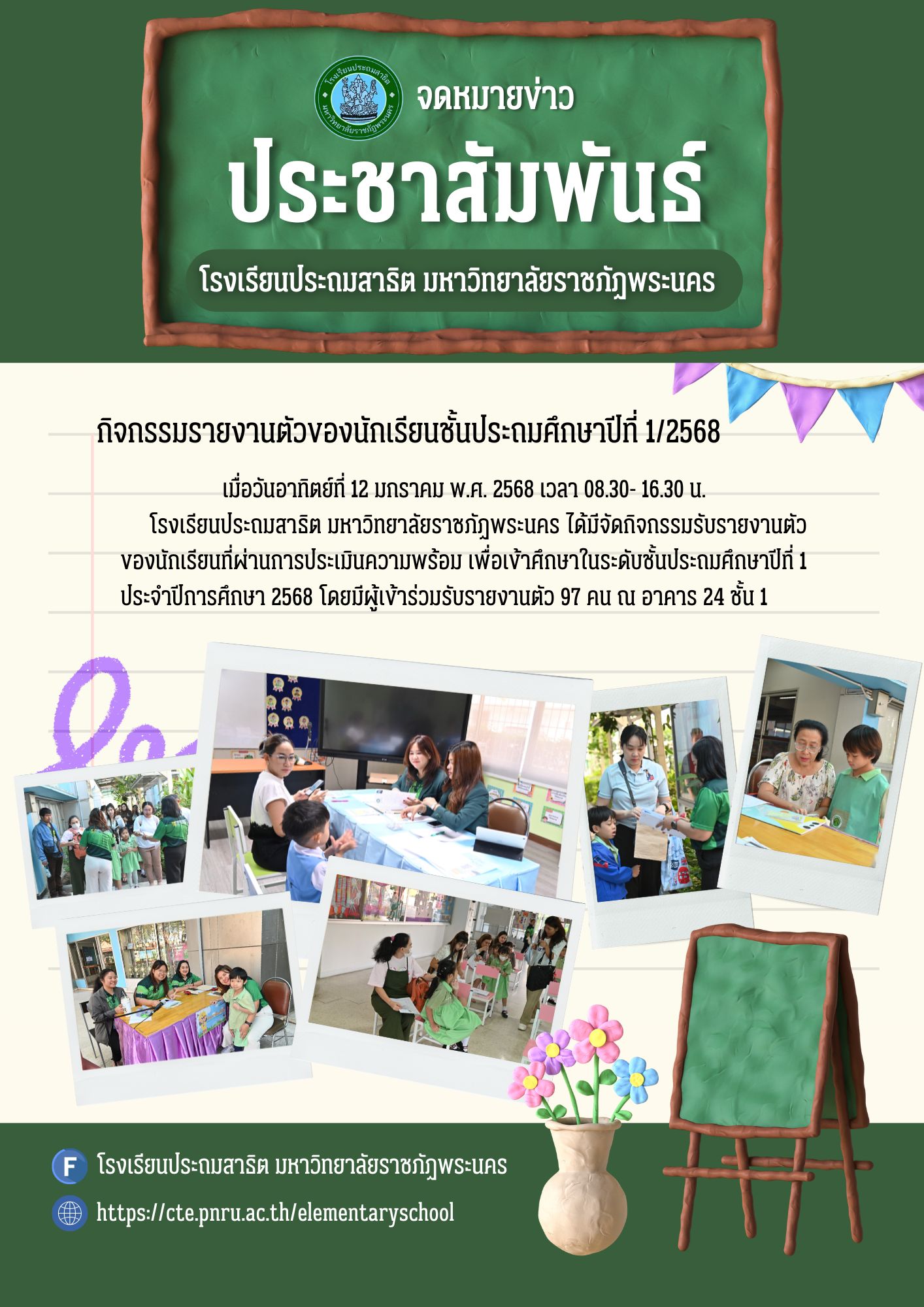 กิจกรรมรายงานตัวของนักเรียนชั้นประถมศึกษาปีที่ 1 ประจำปีการศึกษา 2568