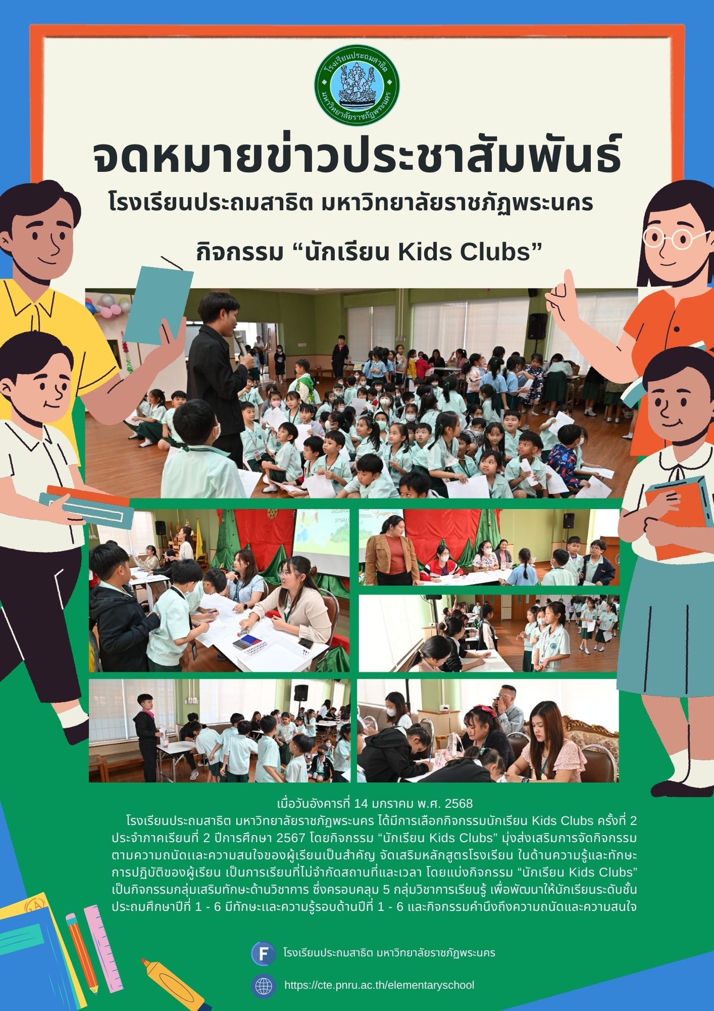 เลือกกิจกรรมนักเรียน Kids Clubs ครั้งที่ 2 ประจำภาคเรียนที่ 2 ปีการศึกษา 2567