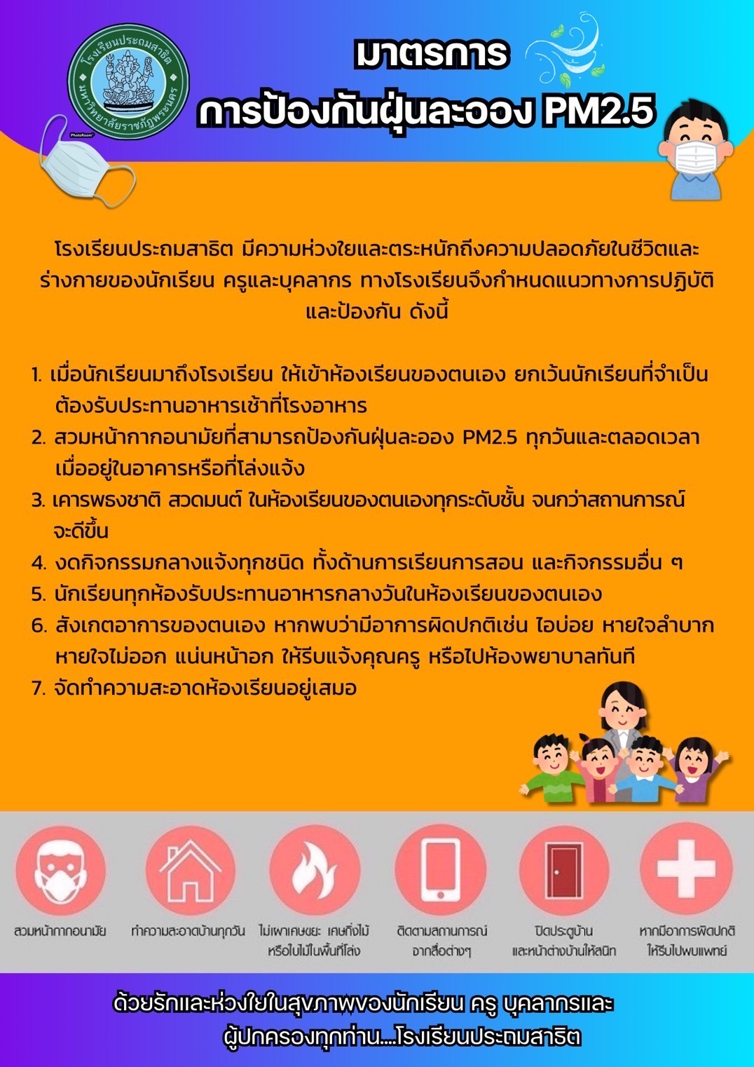 📣📣มาตรการและแนวปฏิบัติการป้องกันฝุ่นละออง PM2.5 ของโรงเรียน