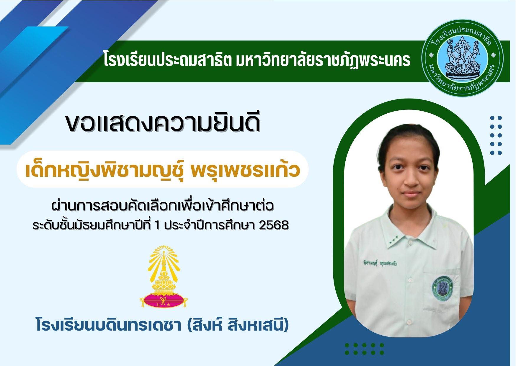 โรงเรียนประถมสาธิต มหาวิทยาลัยราชภัฏพระนคร  ขอแสดงความยินดีกับ  เด็กหญิงพิชามญชุ์ พรุเพชรแก้ว