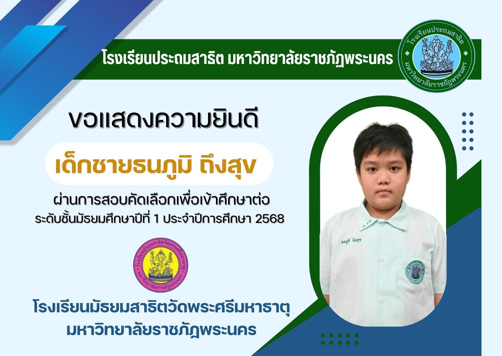 โรงเรียนประถมสาธิต มหาวิทยาลัยราชภัฏพระนคร  ขอแสดงความยินดีกับ  เด็กชายธนภูมิ ถึงสุข