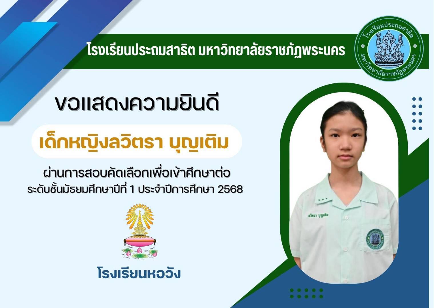 โรงเรียนประถมสาธิต มหาวิทยาลัยราชภัฏพระนคร  ขอแสดงความยินดีกับ  เด็กหญิงลวิตรา บุญเติม