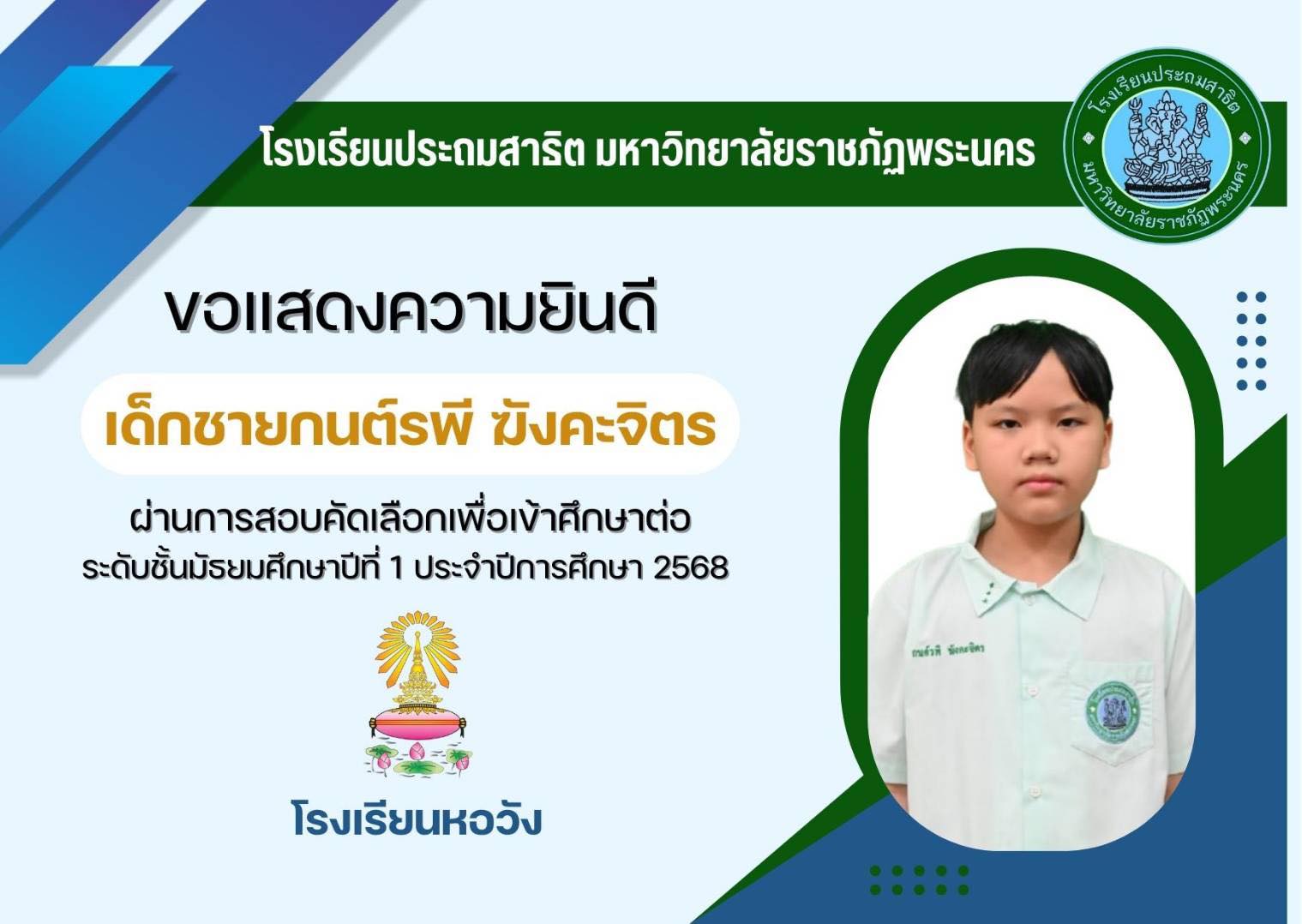 โรงเรียนประถมสาธิต มหาวิทยาลัยราชภัฏพระนคร  ขอแสดงความยินดีกับ  เด็กชายกนต์รพี ฆังคะจิตร