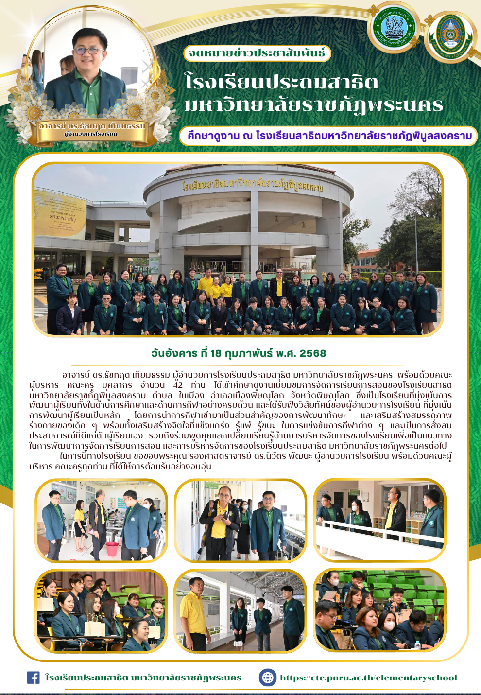 ศึกษาดูงานเยี่ยมชมการจัดการเรียนการสอนของ โรงเรียนสาธิตมหาวิทยาลัยราชภัฏพิบูลสงคราม