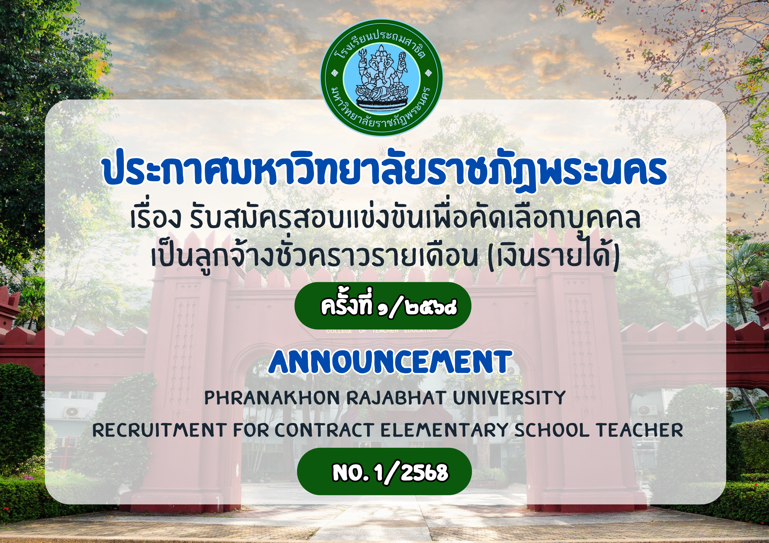 ประกาศโรงเรียนประถมสาธิต มหาวิทยาลัยราชภัฏพระนคร  เรื่อง รับสมัครสอบแข่งขันเพื่อคัดเลือกบุคคลเป็นลูกจ้างชั่วคราวรายเดือน (เงินรายได้) ครั้งที่ ๑/๒๕๖๘