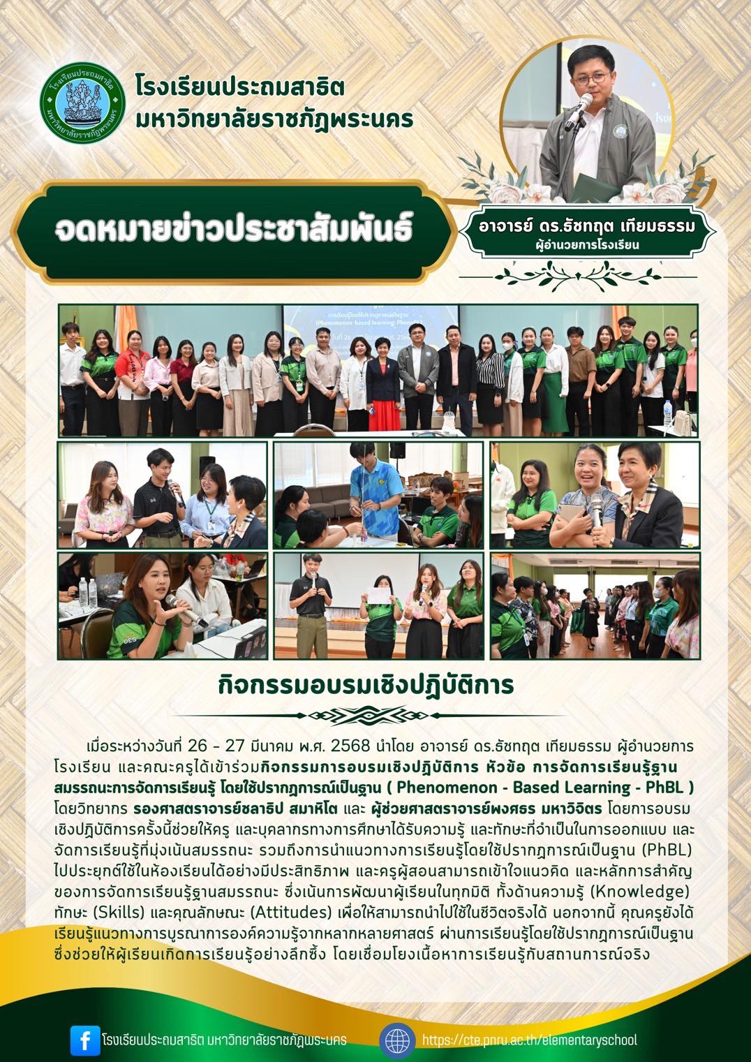 การอบรมเชิงปฏิบัติการ หัวข้อ การจัดการเรียนรู้ฐานสมรรถนะ การจัดการเรียนรู้โดยใช้ปรากฏการณ์เป็นฐาน (Phenomenon-Based Learning - PhBL)