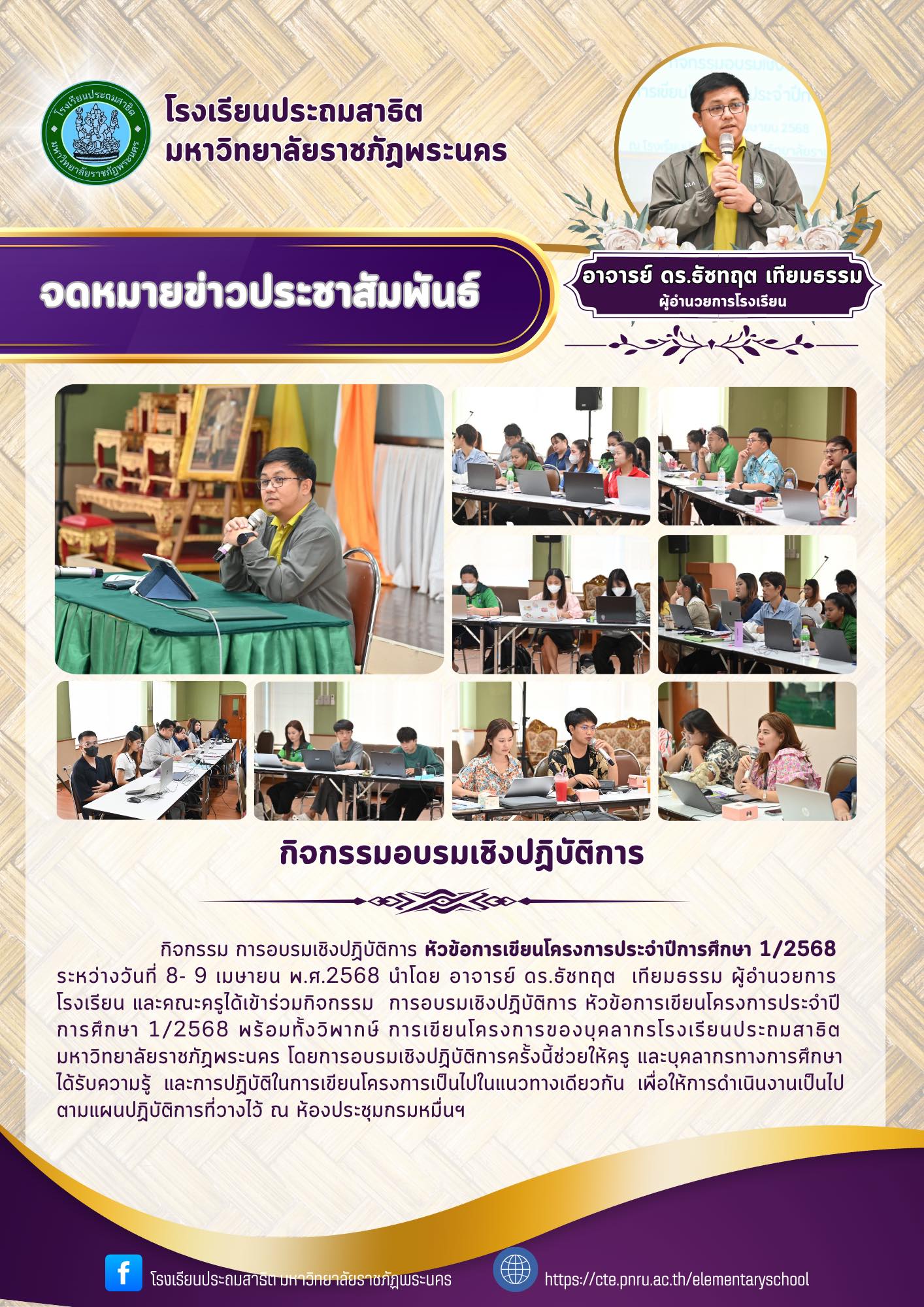 กิจกรรม การอบรมเชิงปฏิบัติการ หัวข้อการเขียนโครงการประจำปีการศึกษา 1/2568