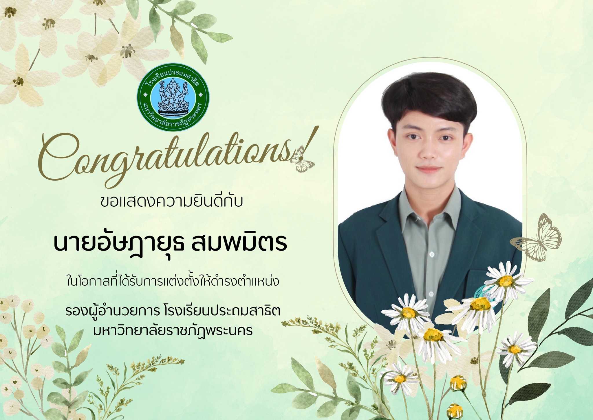 โรงเรียนประถมสาธิต มหาวิทยาลัยราชภัฏพระนคร  ขอแสดงความยินดี กับนายอัษฎายุธ สมพมิตร