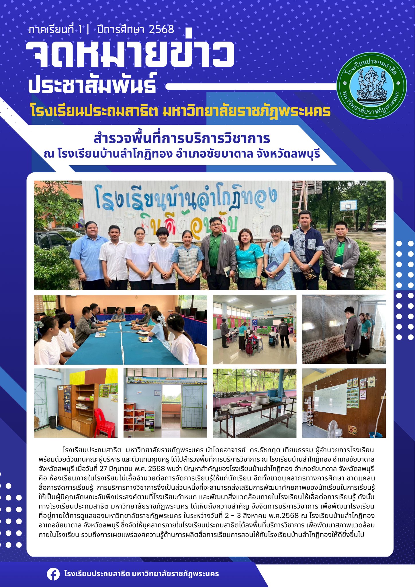 สำรวจพื้นที่การบริการวิชาการ ณ โรงเรียนบ้านลำโกฏิทอง อำเภอชัยบาดาล  จังหวัดลพบุรี เมื่อวันที่ 27 มิถุนายน พ.ศ. 2568