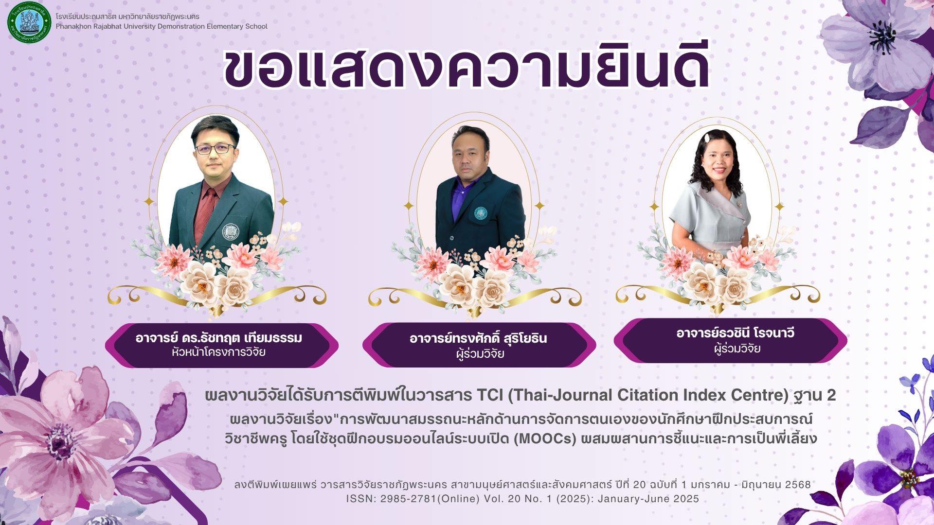 โรงเรียนประถมสาธิต มหาวิทยาลัยราชภัฏพระนคร  ขอแสดงความยินดี  อาจารย์ ดร.ธัชทฤต เทียมธรรม (หัวหน้าโครงการวิจัย)  อาจารย์ทรงศักดิ์ สุริโยธิน (ผู้ร่วมวิจัย)  และอาจารย์ธวชินี โรจนาวี (ผู้ร่วมวิจัย)