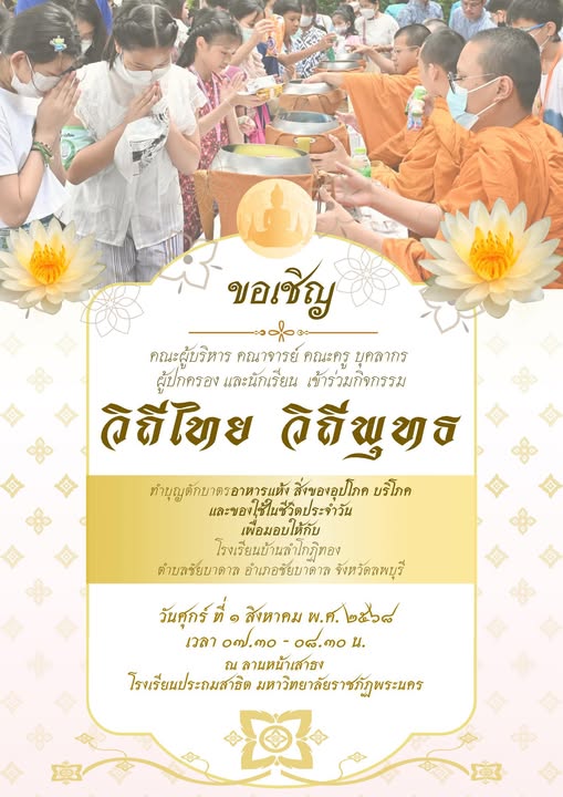 ขอเชิญร่วมกิจกรรม “วิถีไทย วิถีพุทธ” เพื่อร่วมสร้างกุศลและสืบสานวัฒนธรรมอันดีงาม