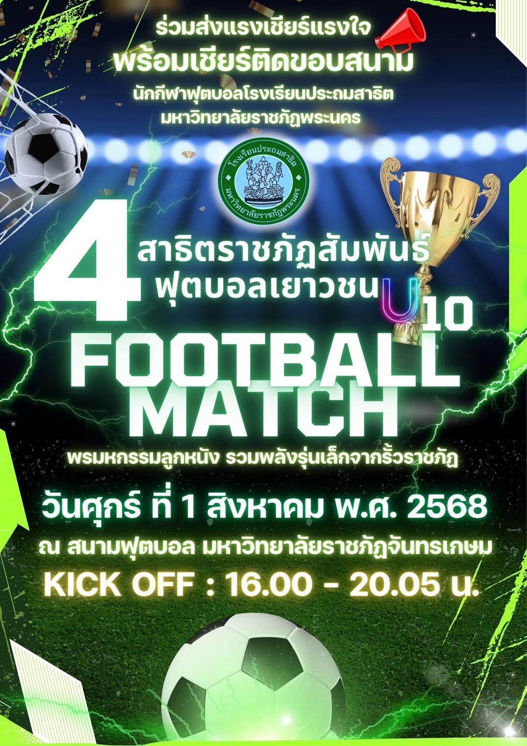 เชิญชวนร่วมส่งแรงเชียร์แรงใจ เชียร์ติดขอบสนาม นักกีฬาฟุตบอล โรงเรียนประถมสาธิต มหาวิทยาลัยราชภัฏพระนคร