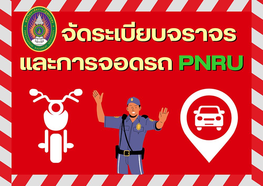 ประกาศ เรื่อง การจัดระเบียบจราจรและการจอดรถภายในมหาวิทยาลัยราชภัฏพระนคร