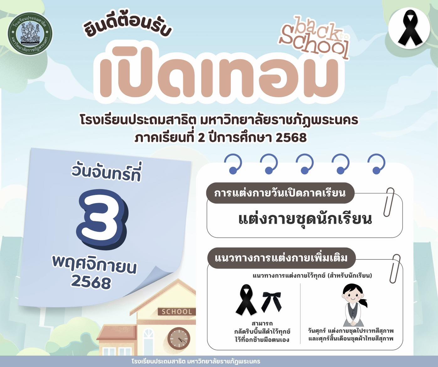 ยินดีต้อนรับการเปิดภาคเรียนที่ 2