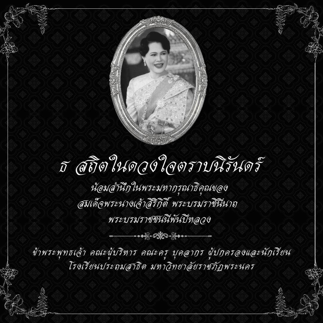 โรงเรียนประถมสาธิต มหาวิทยาลัยราชภัฏพระนคร  น้อมสำนึกในพระมหากรุณาธิคุณของ  สมเด็จพระนางเจ้าสิริกิติ์ พระบรมราชินีนาถ พระบรมราชชนนีพันปีหลวง