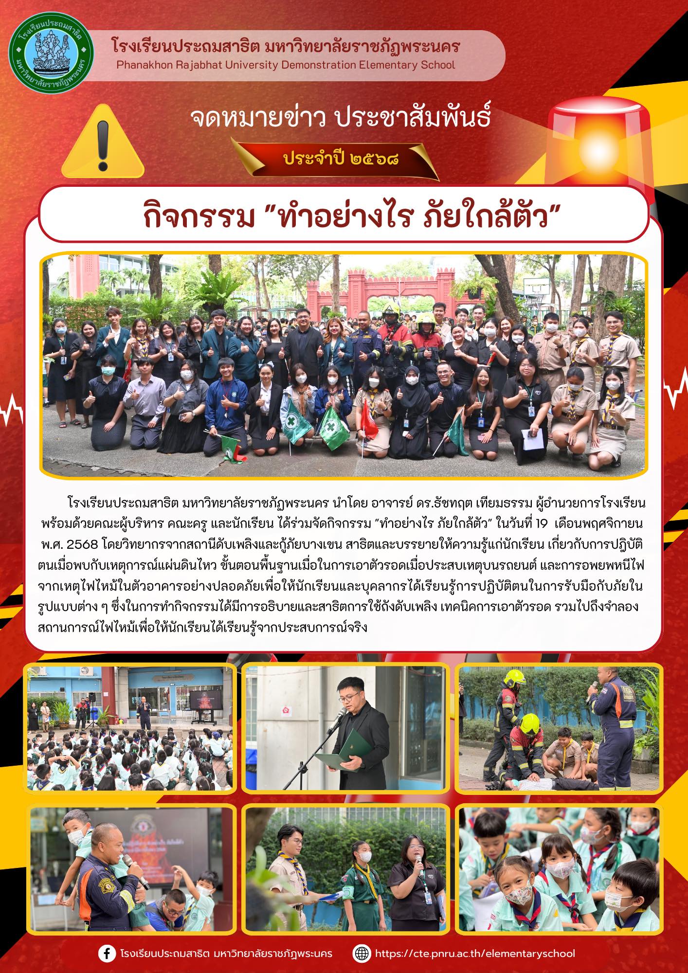 กิจกรรม "ทำอย่างไร ภัยใกล้ตัว"