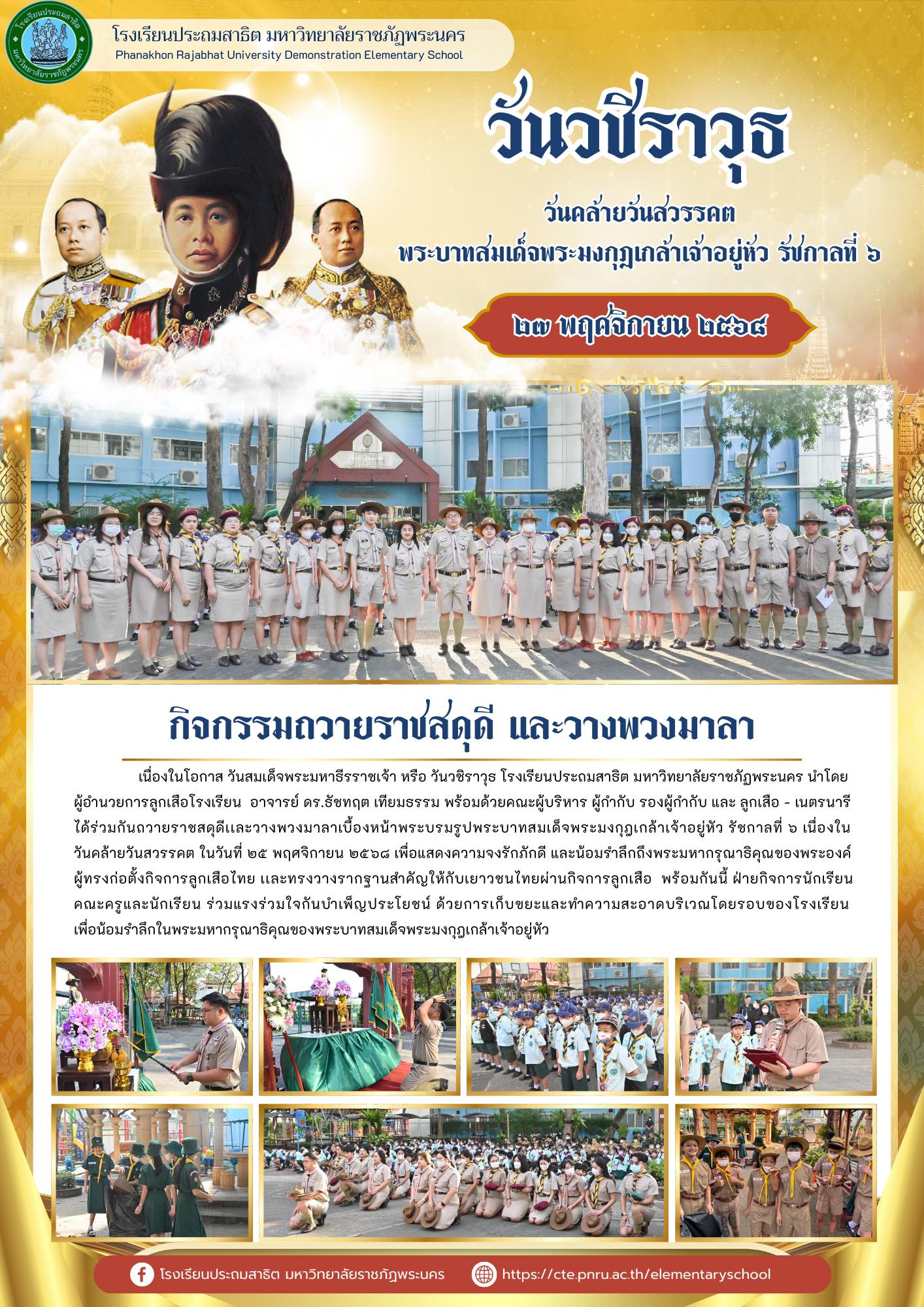 วายราชสดุดีเเละวางพวงมาลาเบื้องหน้าพระบรมรูปพระบาทสมเด็จพระมงกุฎเกล้าเจ้าอยู่หัว รัชกาลที่ ๖