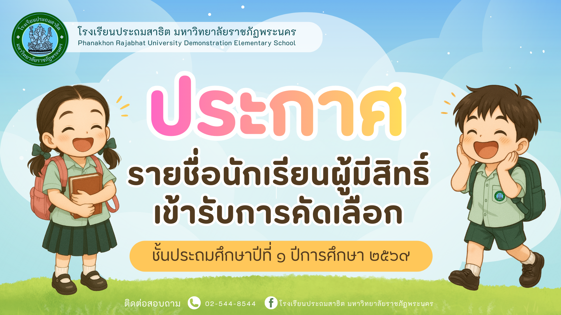 🚨รายชื่อนักเรียนผู้มีสิทธิ์เข้ารับการคัดเลือก🚨