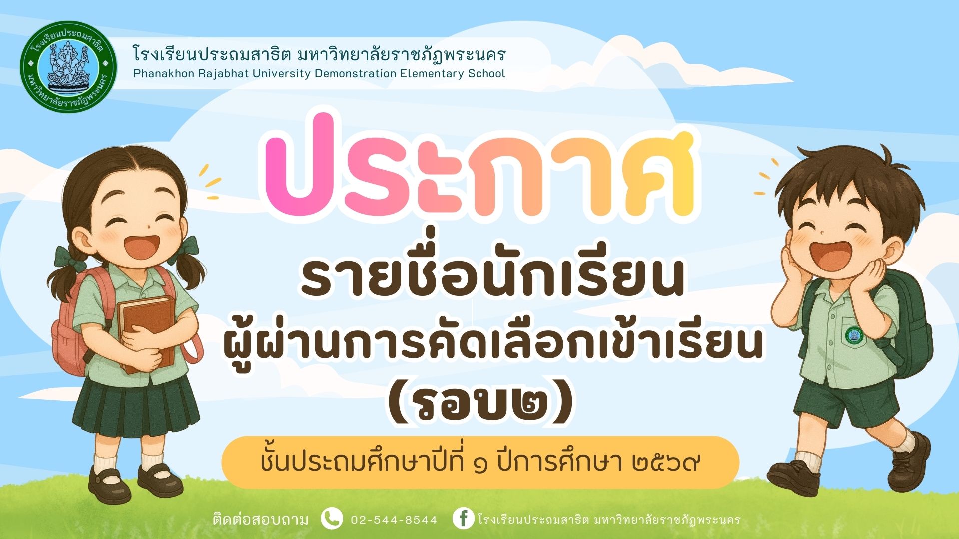 ประกาศจากโรงเรียนประถมสาธิต มหาวิทยาลัยราชภัฏพระนคร  เรื่อง รายชื่อนักเรียนผู้ผ่านการคัดเลือกเข้าเรียนชั้นประถมศึกษาปีที่ 1 ปีการศึกษา 2569 (รอบ 2)