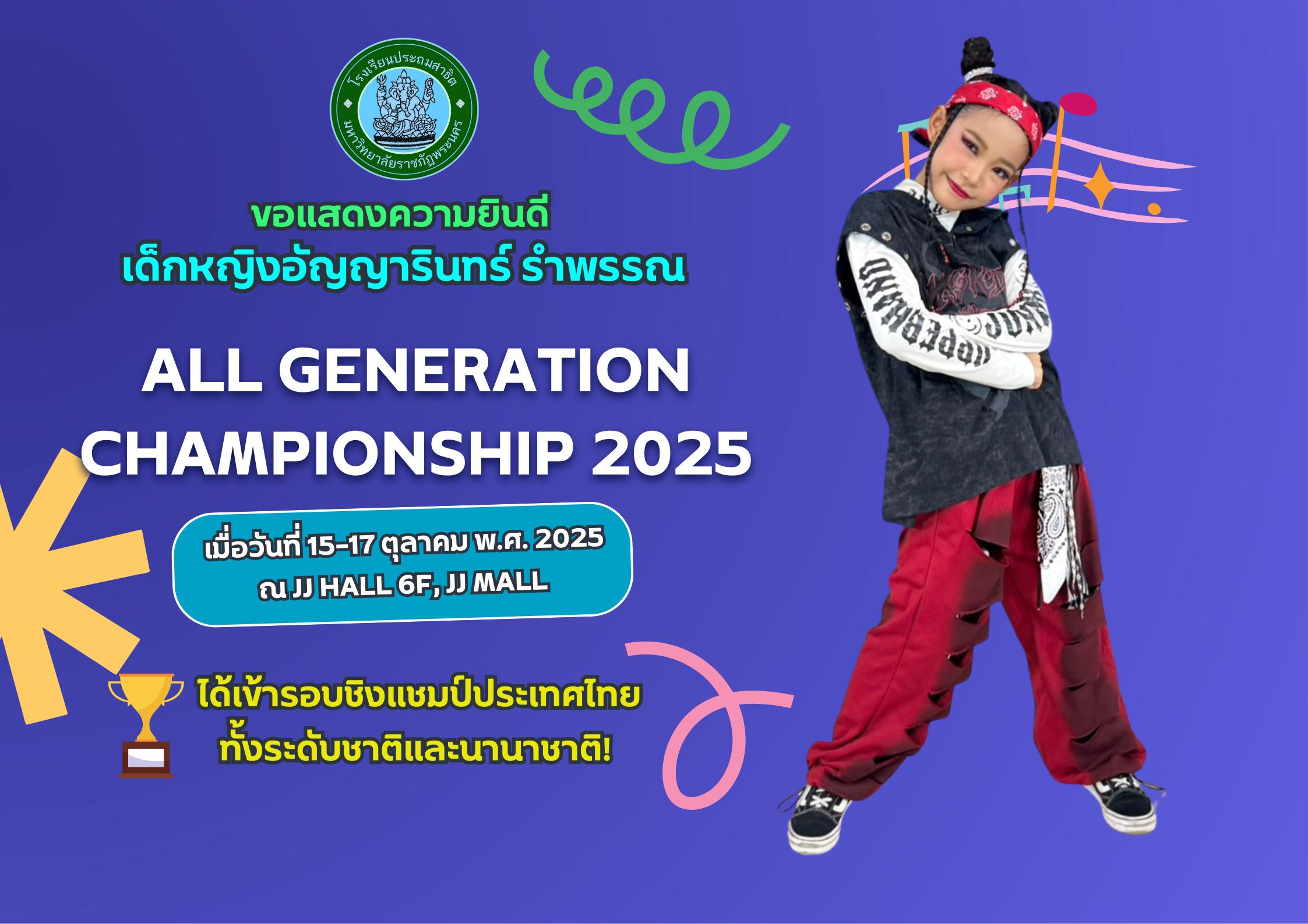 โรงเรียนประถมสาธิต มหาวิทยาลัยราชภัฏพระนคร  ขอแสดงความยินดี  เด็กหญิงอัญญารินทร์ รำพรรณ
