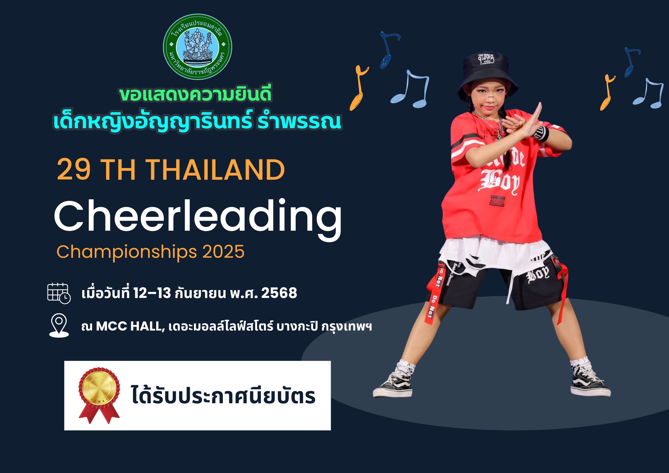 โรงเรียนประถมสาธิต มหาวิทยาลัยราชภัฏพระนคร  ขอแสดงความยินดี  เด็กหญิงอัญญารินทร์ รำพรรณ