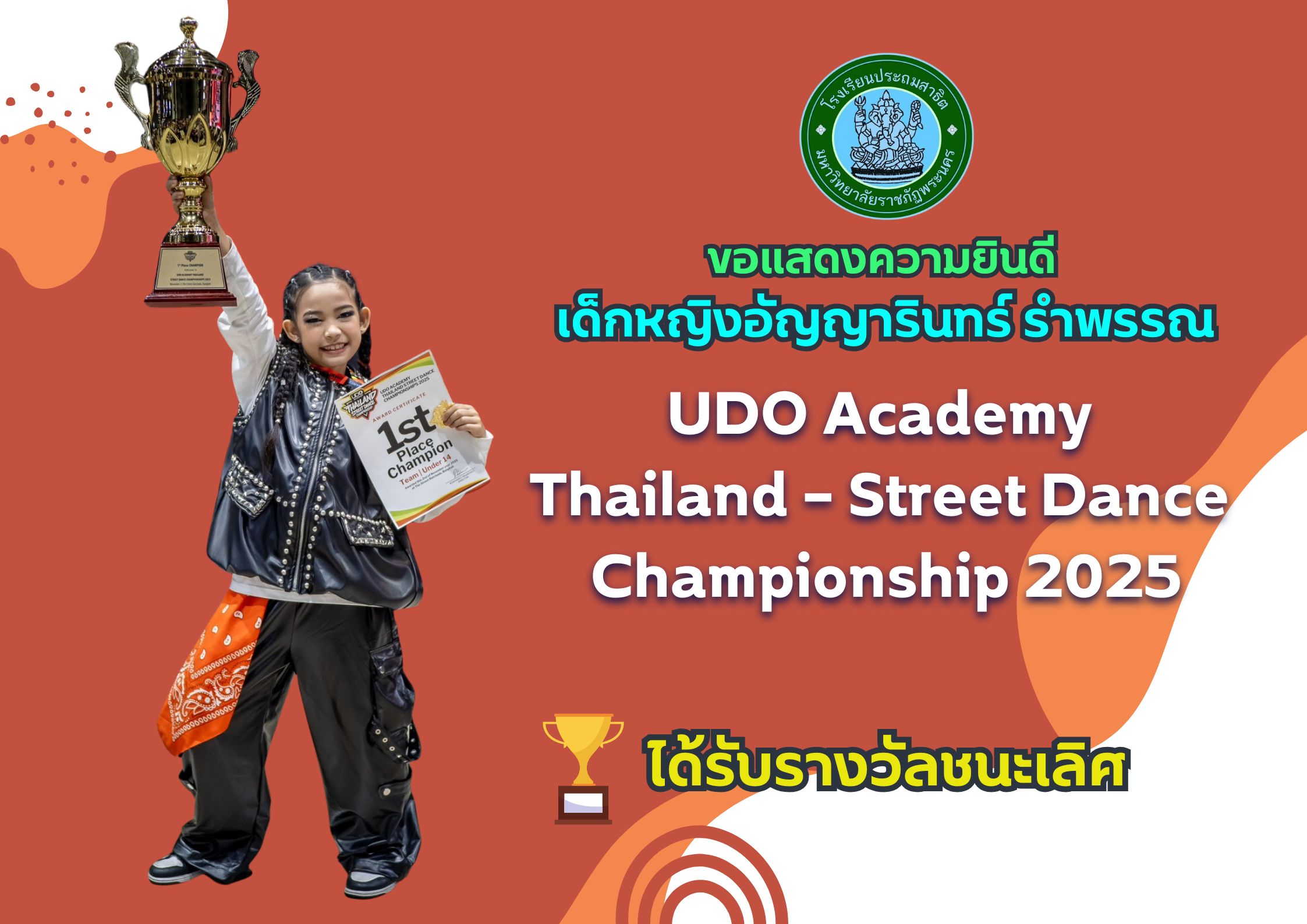 โรงเรียนประถมสาธิต มหาวิทยาลัยราชภัฏพระนคร  ขอแสดงความยินดี  เด็กหญิงอัญญารินทร์ รำพรรณ