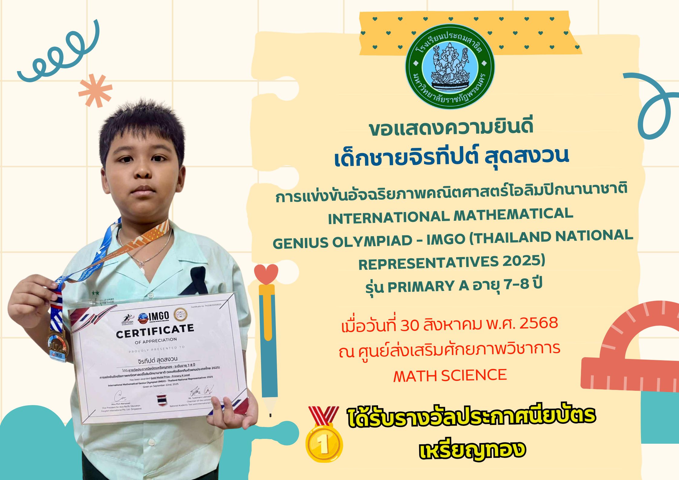 โรงเรียนประถมสาธิต มหาวิทยาลัยราชภัฏพระนคร  ขอแสดงความยินดี  เด็กชายจิรทีปต์ สุดสงวน