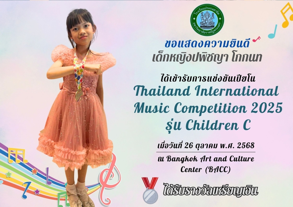 โรงเรียนประถมสาธิต มหาวิทยาลัยราชภัฏพระนคร ขอแสดงความยินดี เด็กหญิงปพิชญา โกกนท