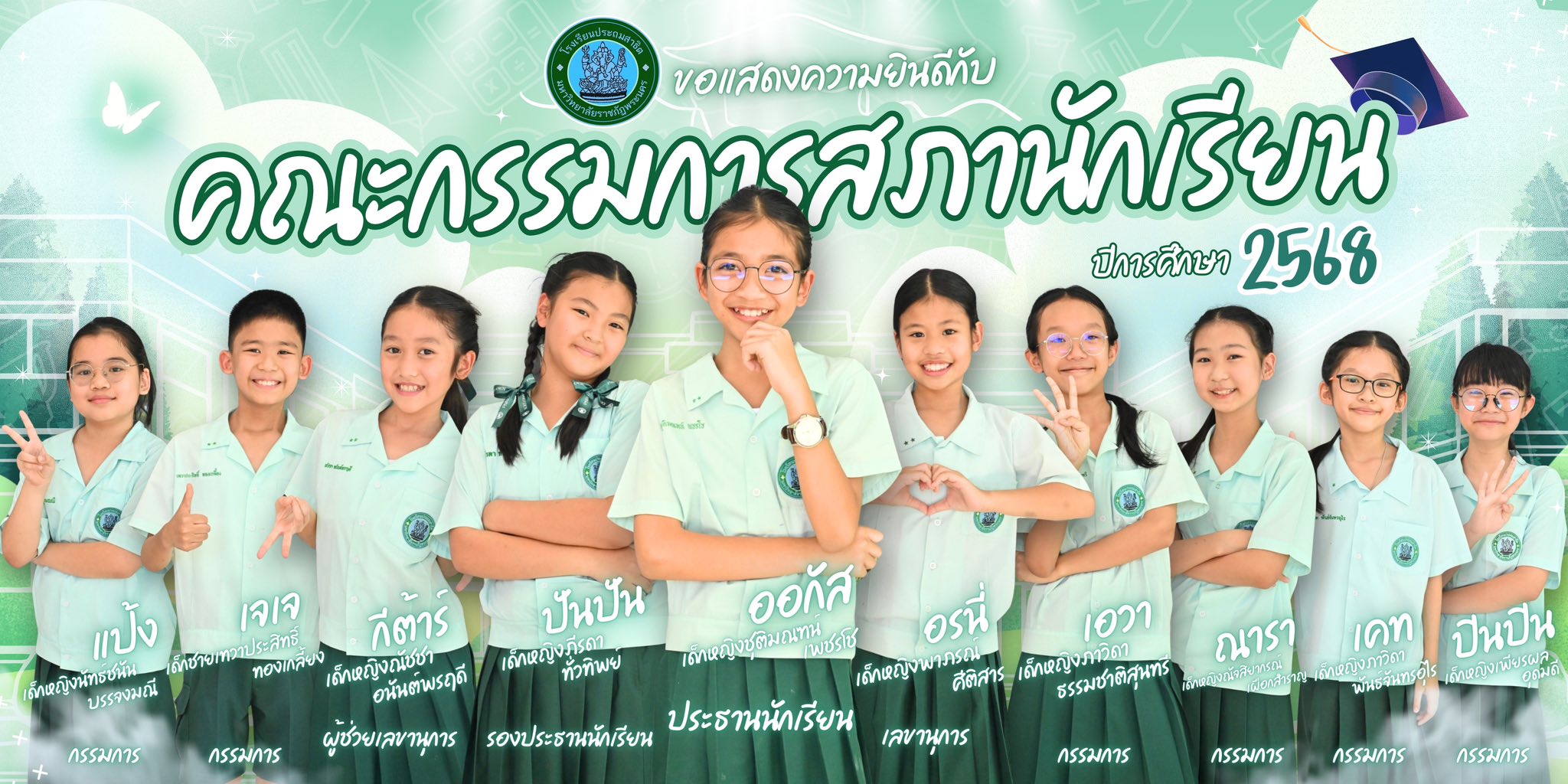 โรงเรียนประถมสาธิต มหาวิทยาลัยราชภัฏพระนคร ขอแสดงความยินดีกับคณะกรรมการสภานักเรียน