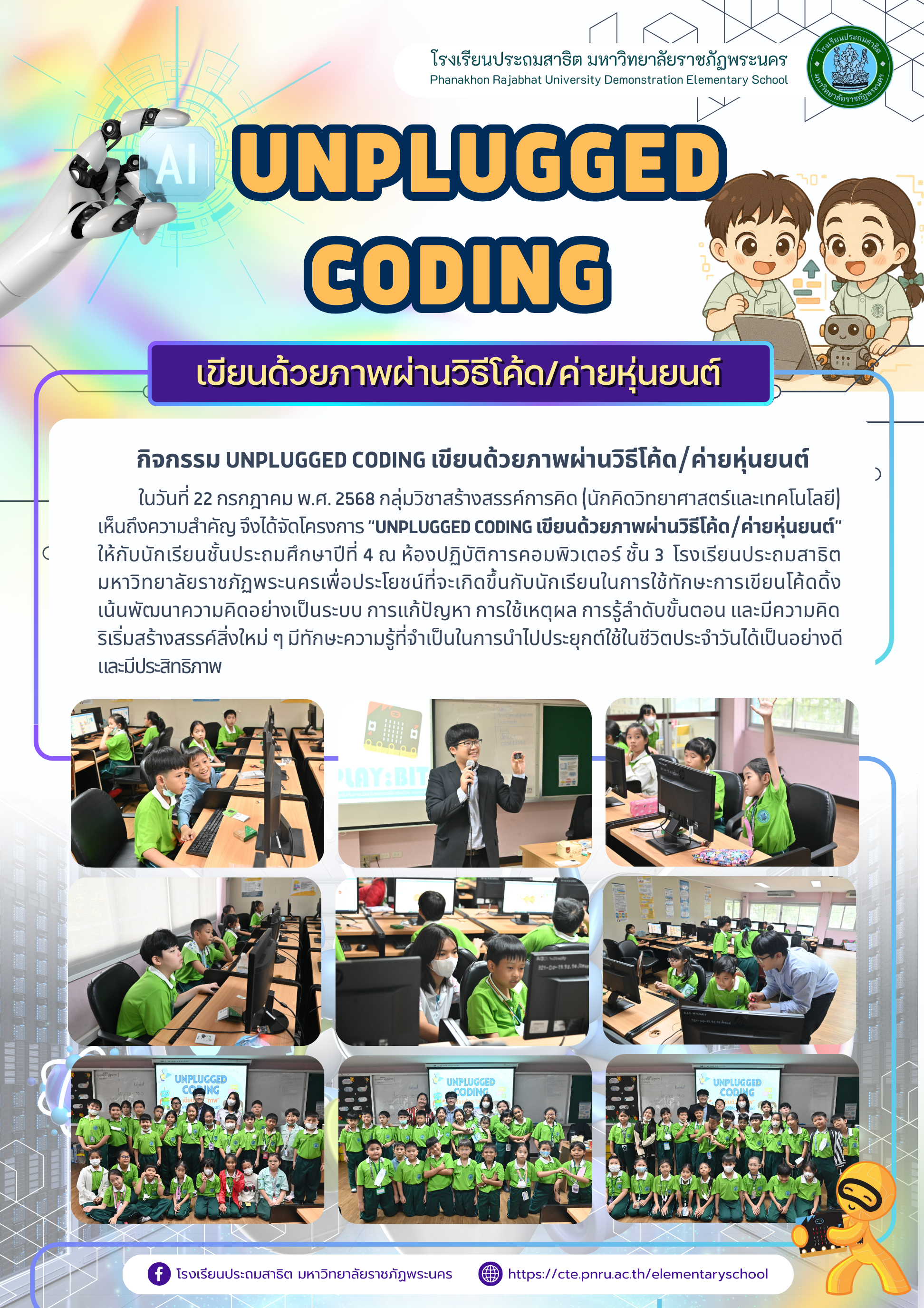 กิจกรรมUnplugged Coding เขียนด้วยภาพผ่านวิธีโค้ด/ค่ายหุ่นยนต์