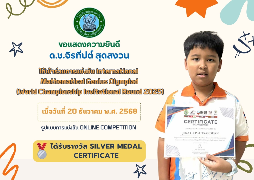 โรงเรียนประถมสาธิต มหาวิทยาลัยราชภัฏพระนคร ขอแสดงความยินดี ด.ช.จิรทีปต์ สุดสงวน