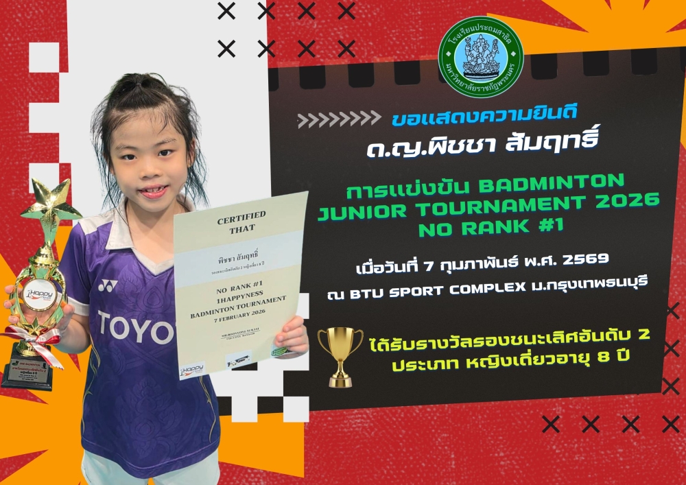 โรงเรียนประถมสาธิต มหาวิทยาลัยราชภัฏพระนคร ขอแสดงความยินดี ด.ญ.พิชชา สัมฤทธิ์