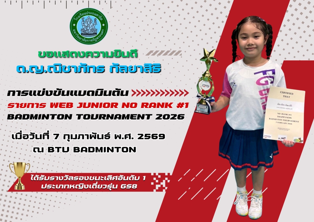 โรงเรียนประถมสาธิต มหาวิทยาลัยราชภัฏพระนคร ขอแสดงความยินดี ด.ญ.ณิชาภัทร กัลยาสิริ