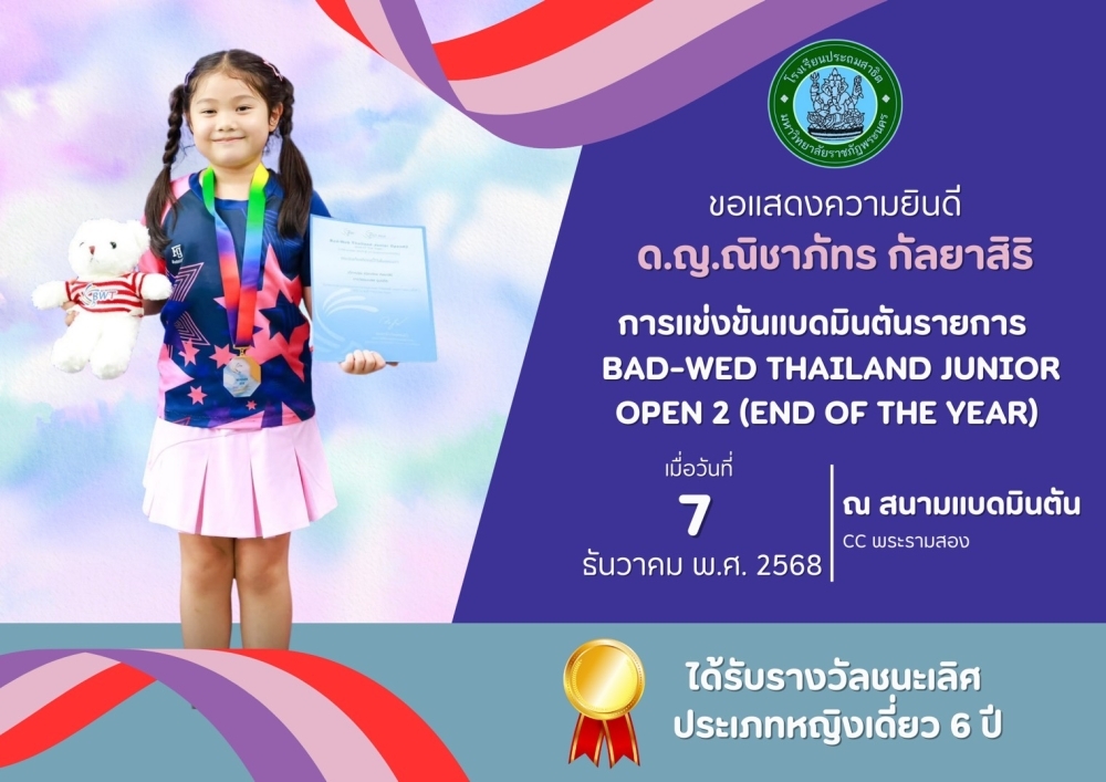 โรงเรียนประถมสาธิต มหาวิทยาลัยราชภัฏพระนคร ขอแสดงความยินดี ด.ญ.ณิชาภัทร กัลยาสิริ