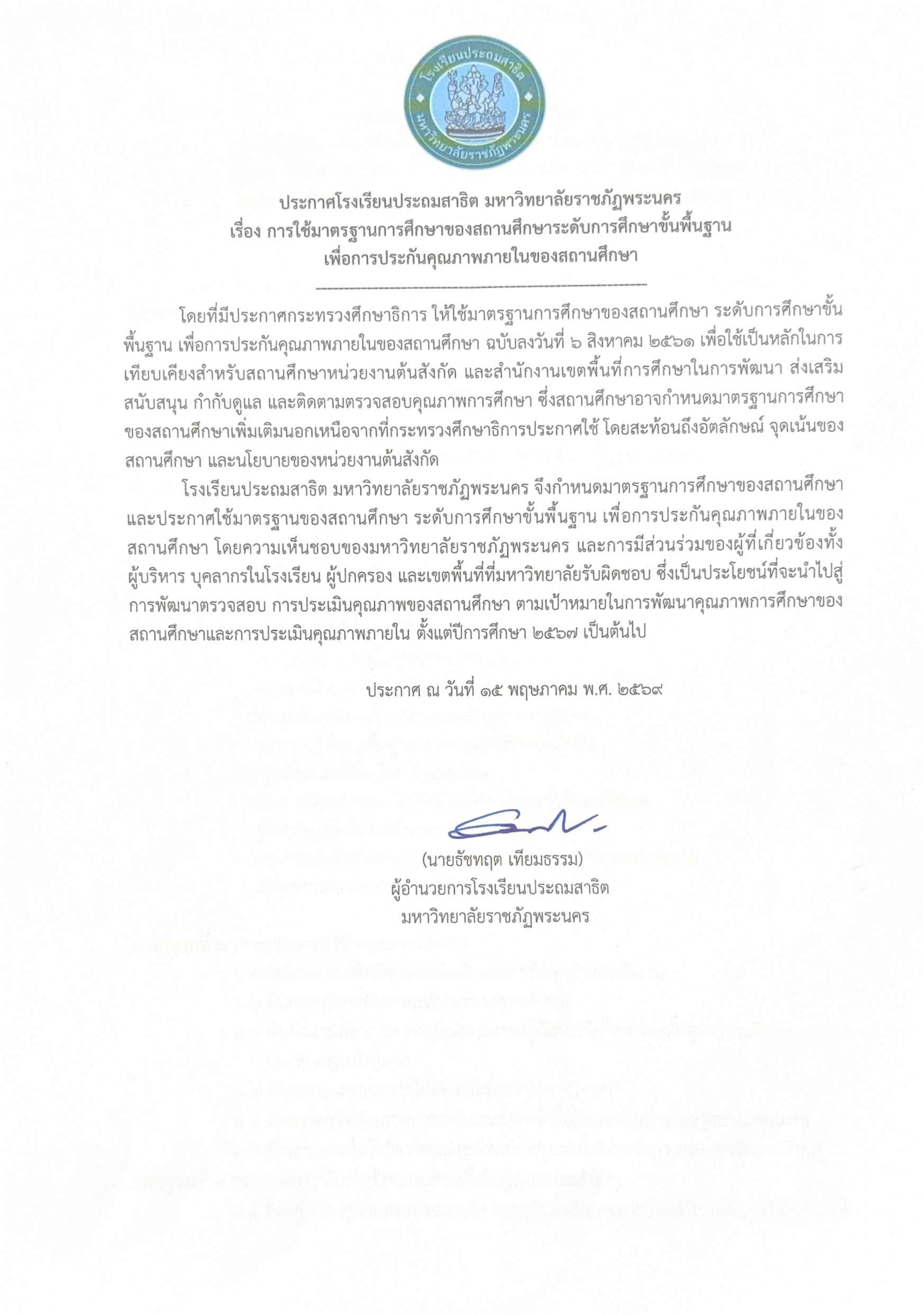 ประกาศค่าเป้าหมายความสำเร็จตามมาตรฐานการศึกษาของสถานศึกษา