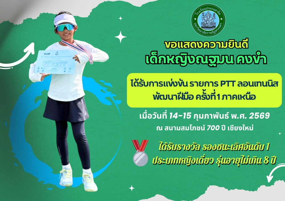 โรงเรียนประถมสาธิต มหาวิทยาลัยราชภัฏพระนคร ขอแสดงความยินดี เด็กหญิงณฐมน คงขำ