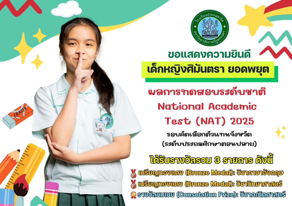 โรงเรียนประถมสาธิต มหาวิทยาลัยราชภัฏพระนคร ขอแสดงความยินดี เด็กหญิงศิมันตรา ยอดพยุต