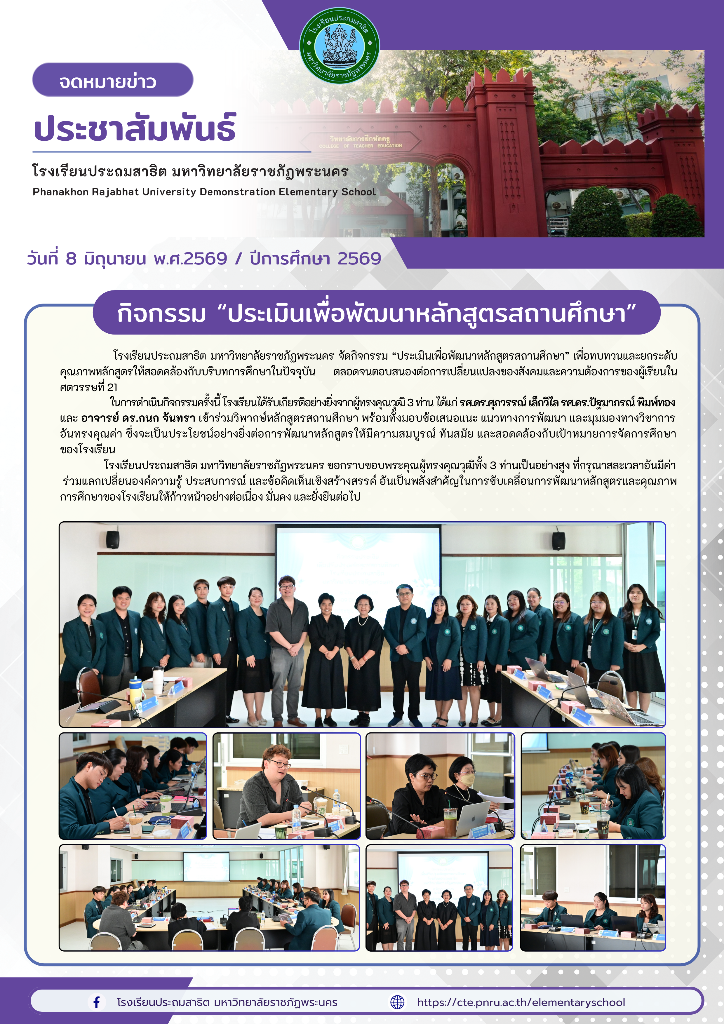 จัดกิจกรรม “ประเมินเพื่อพัฒนาหลักสูตรสถานศึกษา” เพื่อทบทวนและยกระดับคุณภาพหลักสูตรให้สอดคล้องกับบริบทการศึกษาในปัจจุบัน