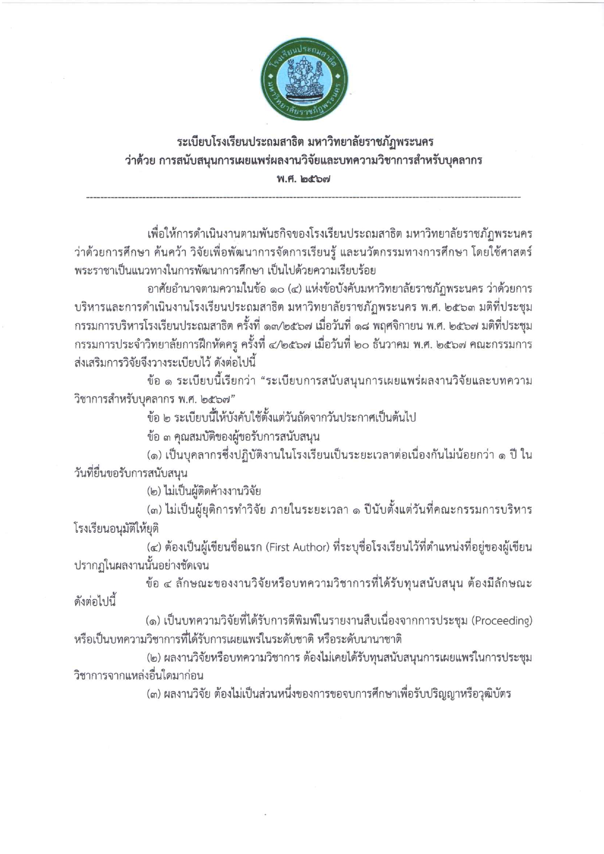 ระเบียบ การสนับสนุนการเผยแพร่ผลงานวิจัยและบทความวิชาการสำหรับบุคลากร