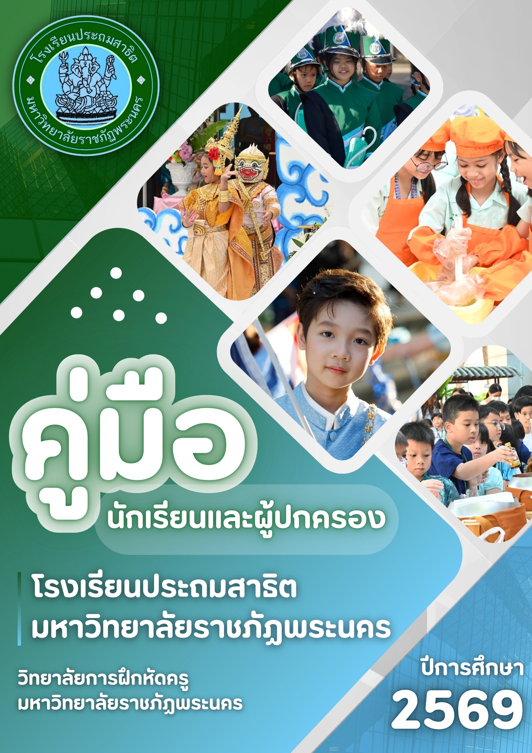 คู่มือนักเรียนโรงเรียนประถมสาธิต มหาวิทยาลัยราชภัฏพระนคร