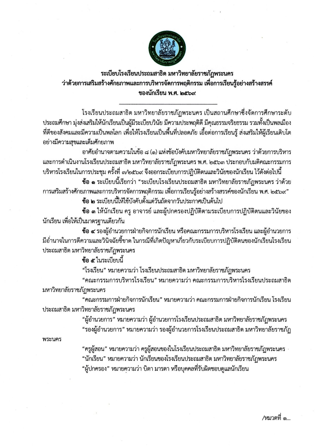 ระเบียบโรงเรียนประถมสาธิต มหาวิทยาลัยราชภัฏพระนคร