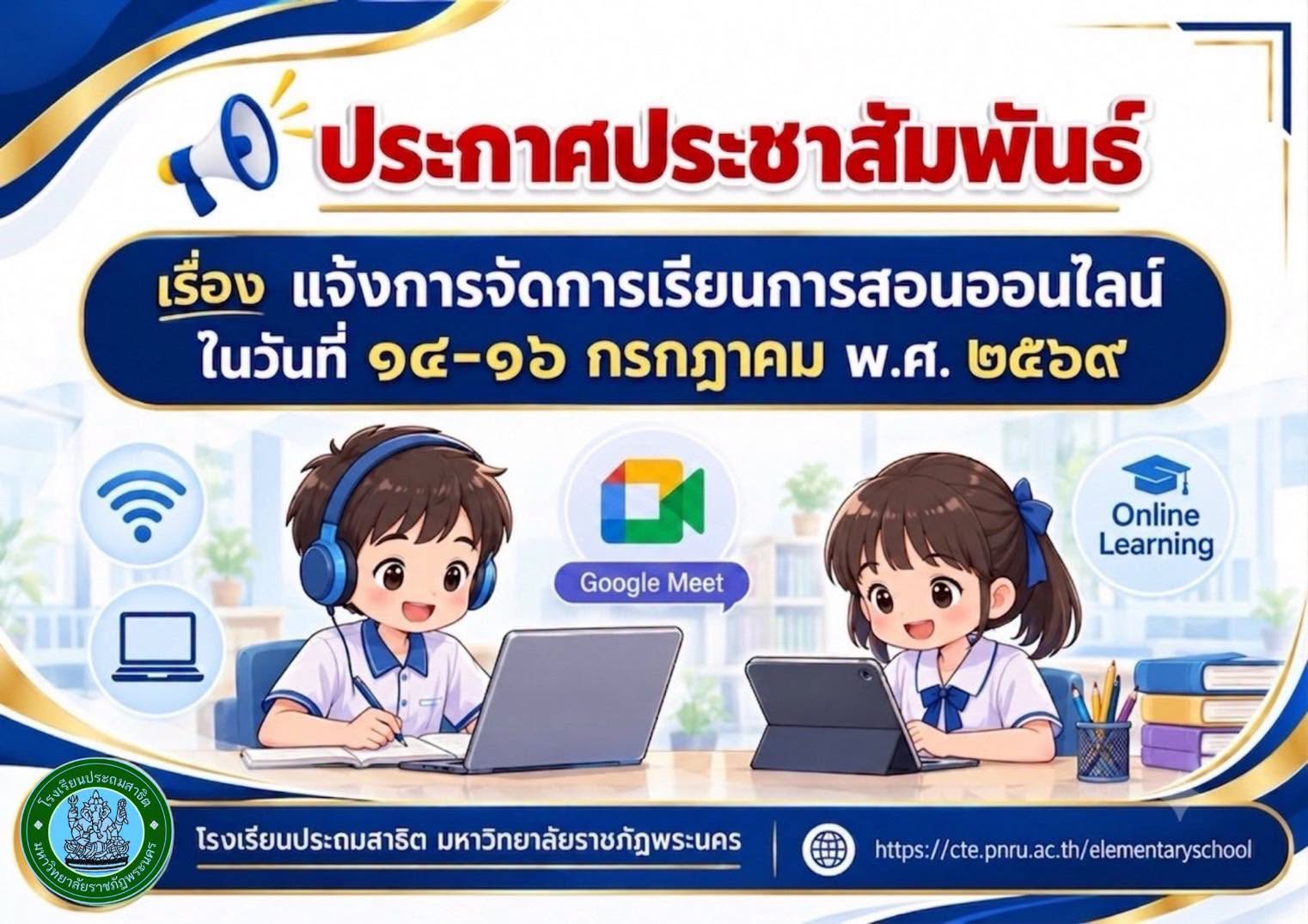 แจ้งการจัดการเรียนการสอนออนไลน์ในวันที่ ๑๔–๑๖ กรกฎาคม พ.ศ. ๒๕๖๙