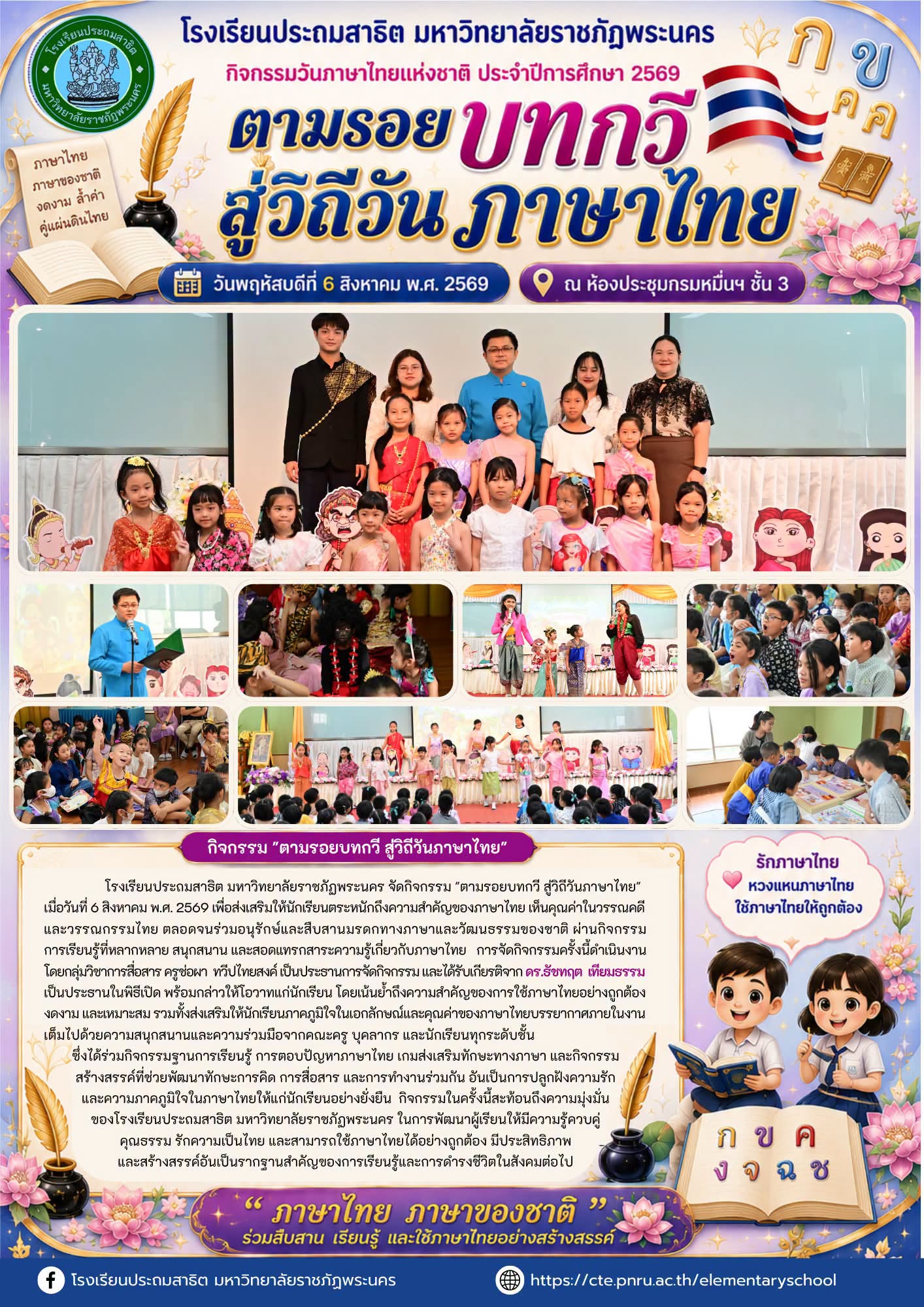 กิจกรรม "ตามรอยบทกวี สู่วิถีวันภาษาไทย" ประจำปีการศึกษา 2569