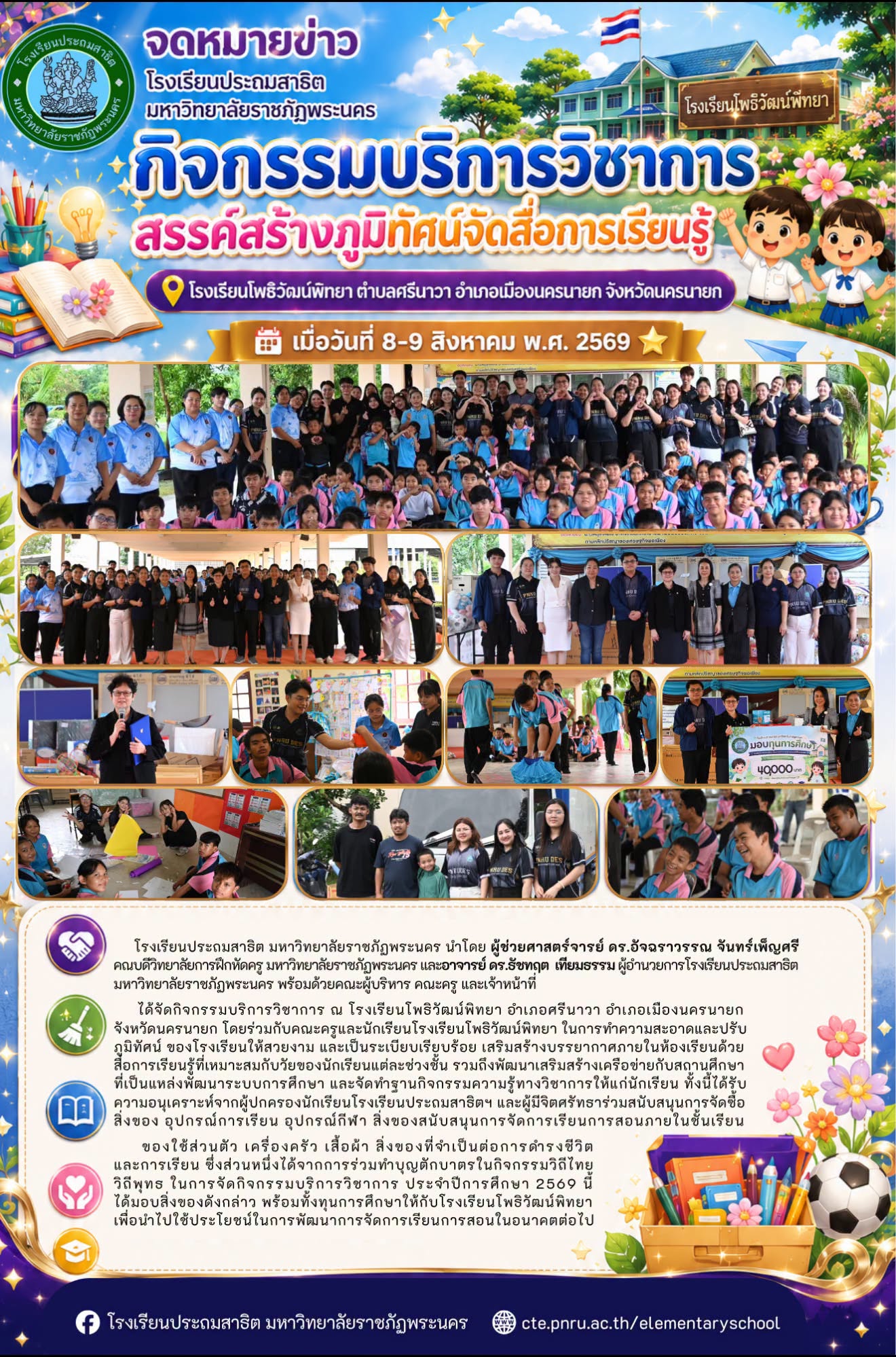 กิจกรรมบริการวิชาการ สรรค์สร้างภูมิทัศน์จัดสื่อการเรียนรู้ โรงเรียนโพธิวัฒน์พิทยา