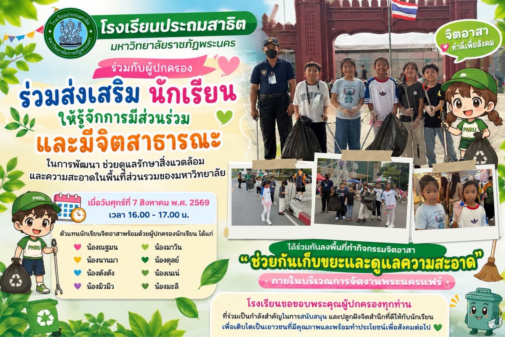 ส่งเสริมนักเรียนให้รู้จักการมีส่วนร่วมและมีจิตสาธารณะในการพัฒนา ช่วยดูแลรักษาสิ่งแวดล้อมและความสะอาดในพื้นที่ส่วนรวมของมหาวิทยาลัย