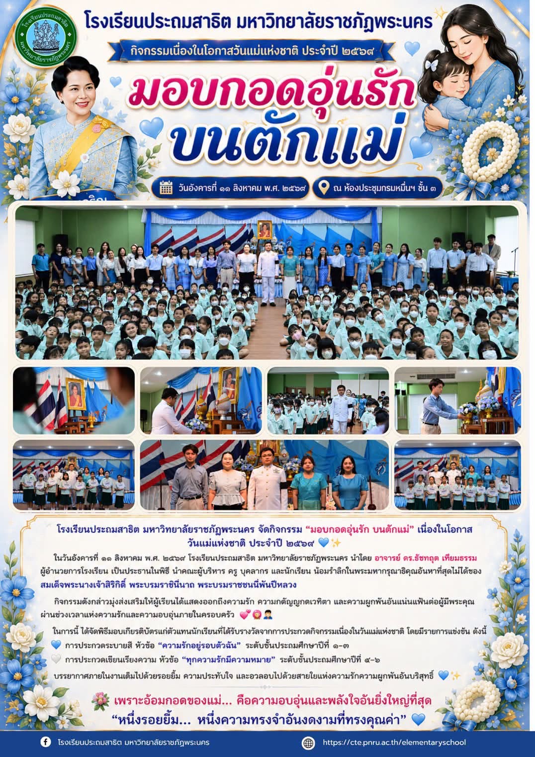 น้อมรำลึกในพระมหากรุณาธิคุณอันหาที่สุดไม่ได้ของ สมเด็จพระนางเจ้าสิริกิติ์ พระบรมราชินีนาถ พระบรมราชชนนีพันปีหลวง