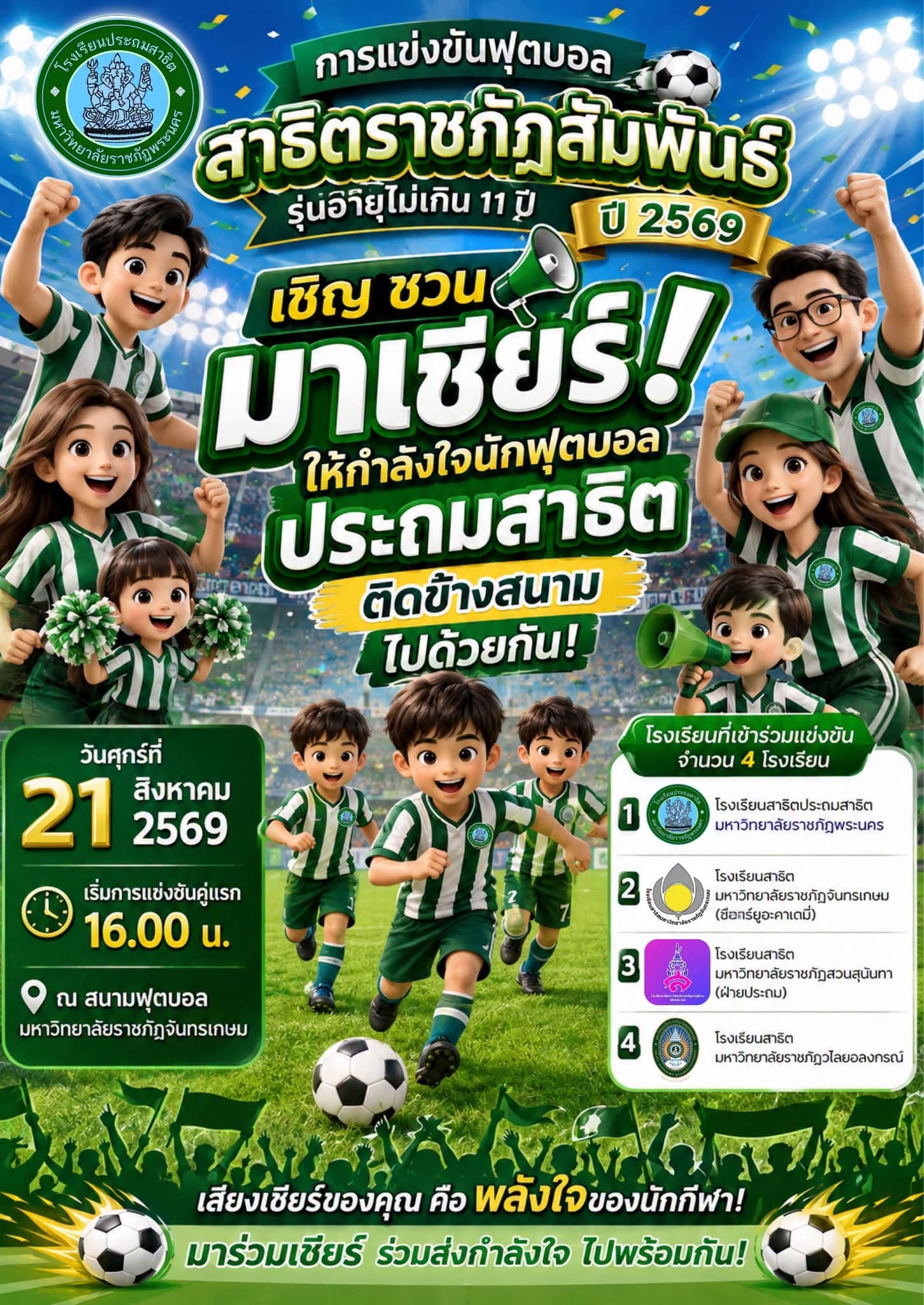 ขอเชิญชวนร่วมส่งแรงเชียร์และกำลังใจให้ทัพนักฟุตบอลประถมสาธิตฯ
