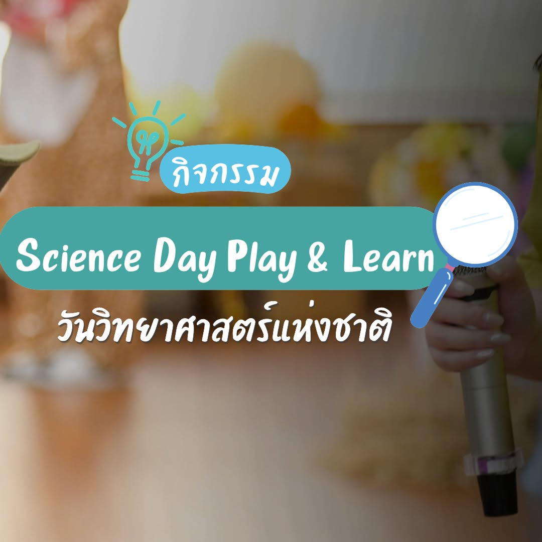 กิจกรรม Science Day Play & Learn ประจำปีการศึกษา 2569