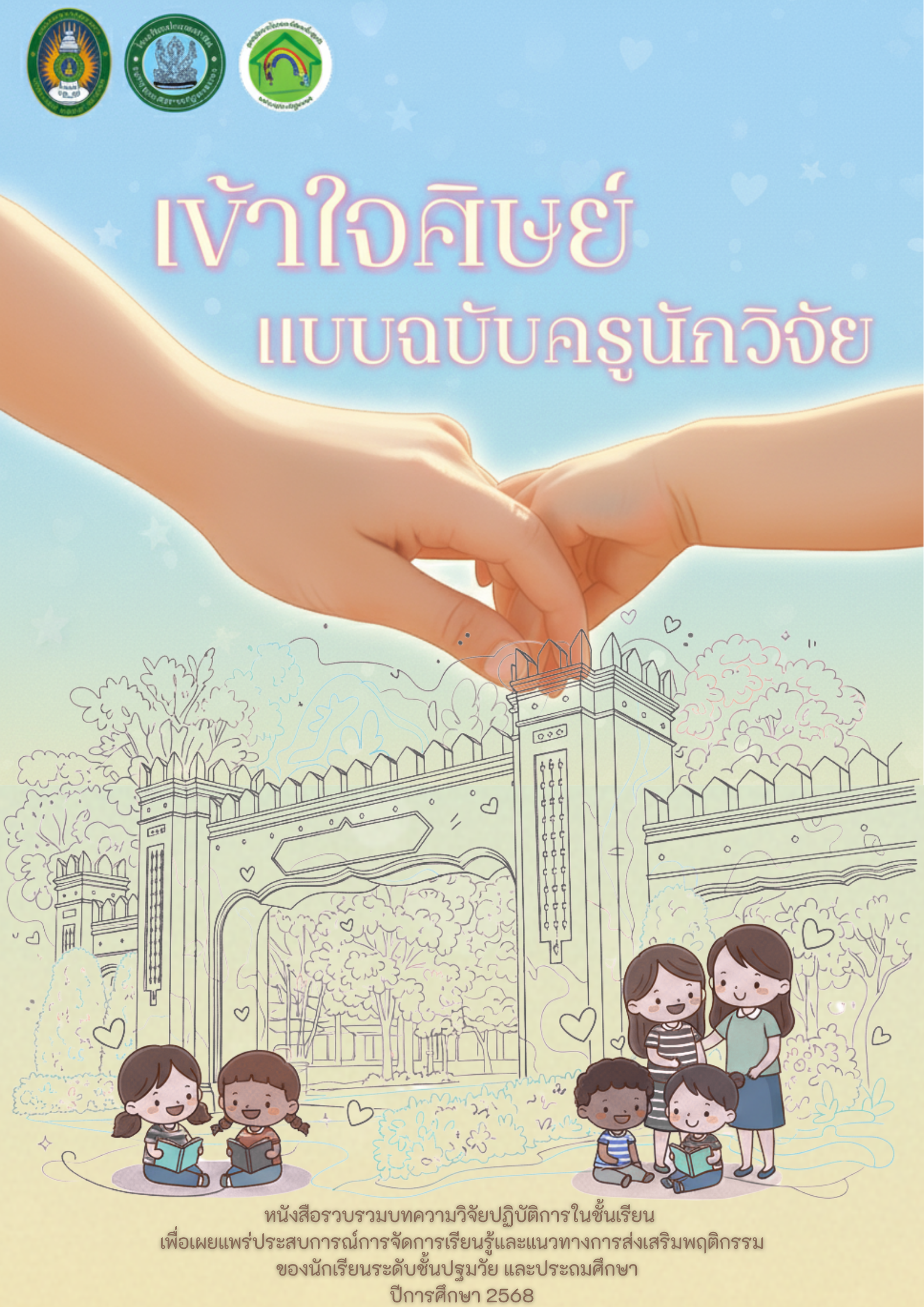 เข้าใจศิษย์แบบฉบับครูนักวิจัย